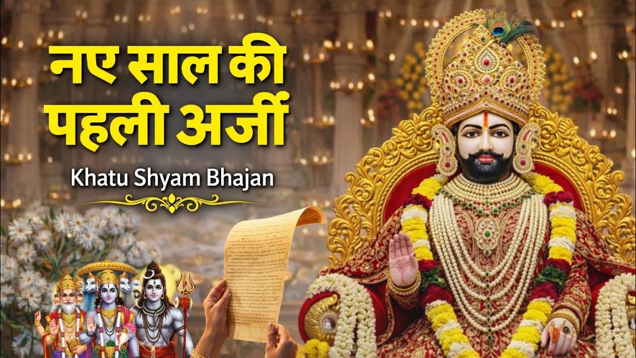 नए साल में श्याम बाबा ने दिया ये गुप्त संकेत | Khatu Shyam Bhajan 2026