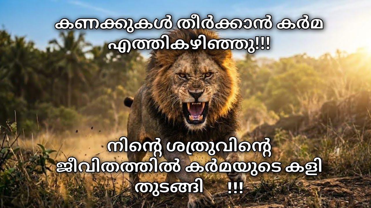 നിന്റെ ശത്രുവിന്റെ ജീവിതത്തിൽ കർമയുടെ കളി തുടങ്ങി 🔥!!!