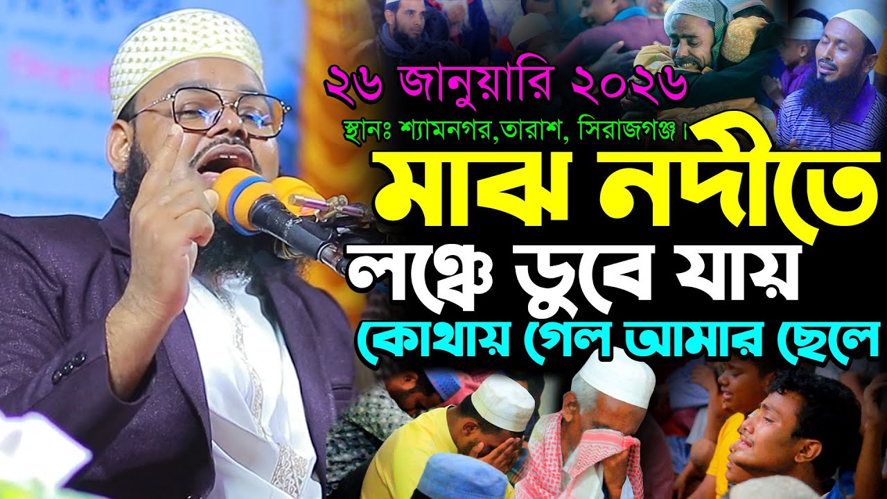 ২৬/০১/২০২৬-তারাশ। মাঝ নদীতে লঞ্চে ডুবে যায় কোথায় গেল আমার ছেলে মুফতি মনিরুল ইসলাম শরিয়তপুরী ওয়াজ