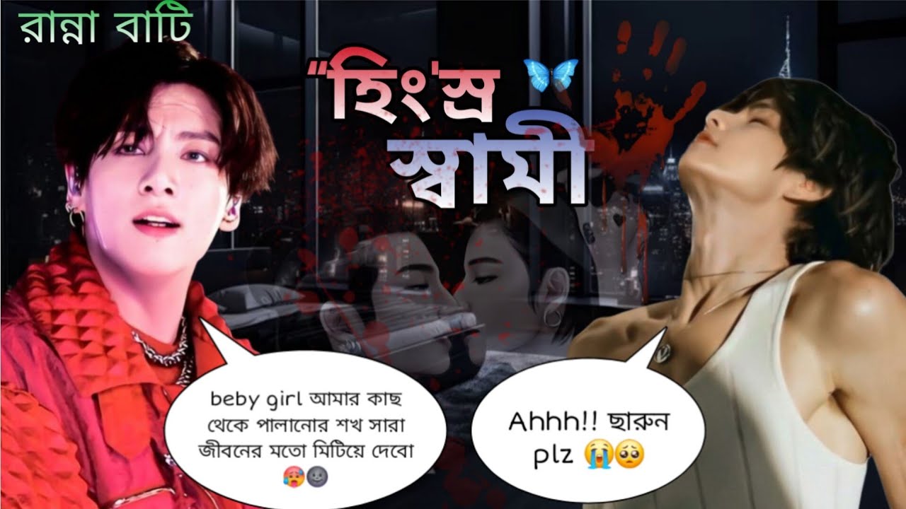 “হিং'স্র স্বামী
