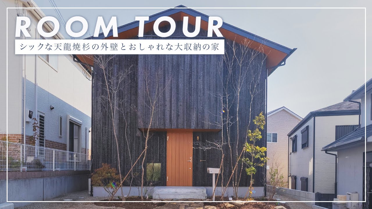 【ルームツアー】フルオーダーの造作キッチンのある天龍焼杉の家（姫路市工務店/クオホーム）