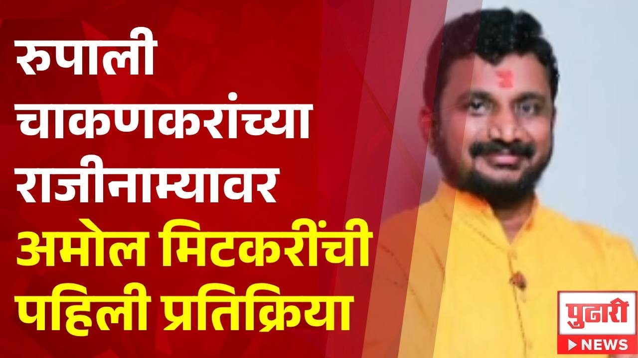 Pudhari News | रुपाली चाकणकरांच्या राजीनाम्यावर अमोल मिटकरींची पहिली प्रतिक्रिया