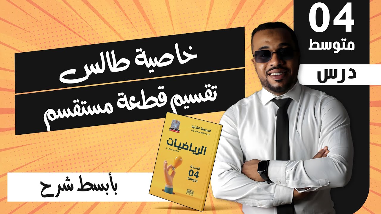 خاصية طالس : تقسيم قطعة مستقسم - انشاء نسبة للسنة الرابعة متوسط