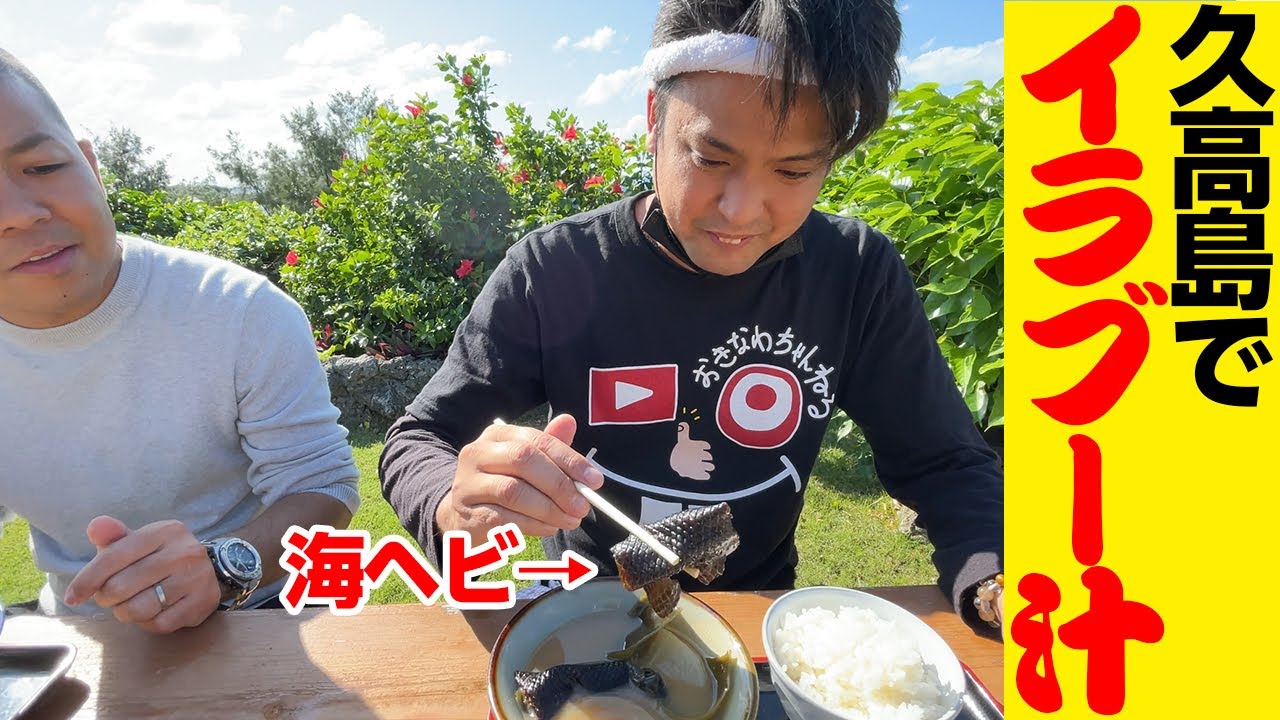 久高島の食堂「とくじん」さんでイラブー（海ヘビ）汁を食べる