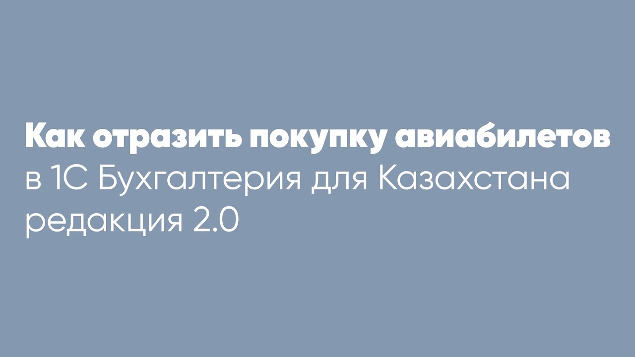 Как отразить покупку авиабилетов в облачной 1С: 