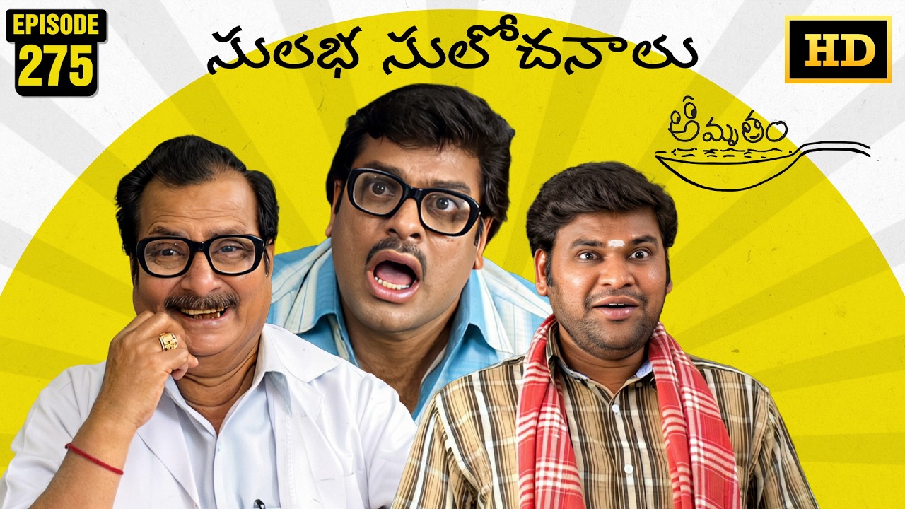 Amrutham Serial Remastered | Episode 275 - Sulabha Sulochanaalu | HD Audio & Video | Comedy Series