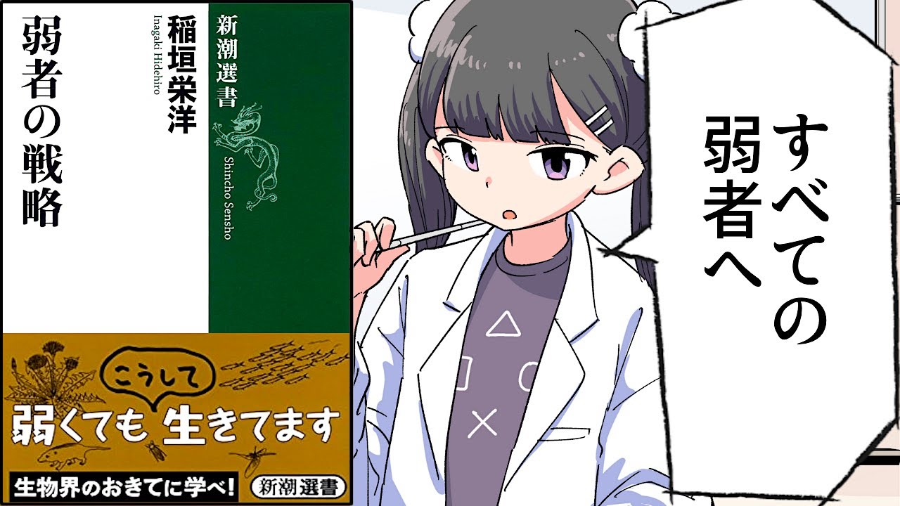 【要約】弱者の戦略（新潮選書）【稲垣栄洋】