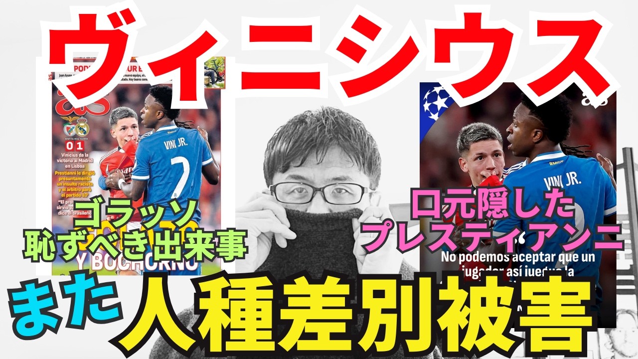 ヴィニシウスの理不尽ゴラッソでマドリー先勝！またヴィニが人種差別被害に？プロトコル発動で10分中断も立証は難しい。｜CL プレーオフ 1st leg ベンフィカ vs レアル・マドリー レビュー