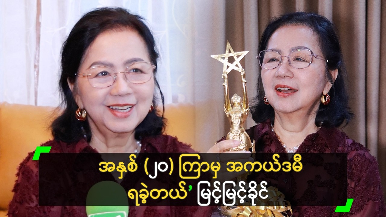 အနှစ် (၂၀) ကြာမှ အကယ်ဒမီ ရခဲ့တယ်’ မြင့်မြင့်ခိုင်