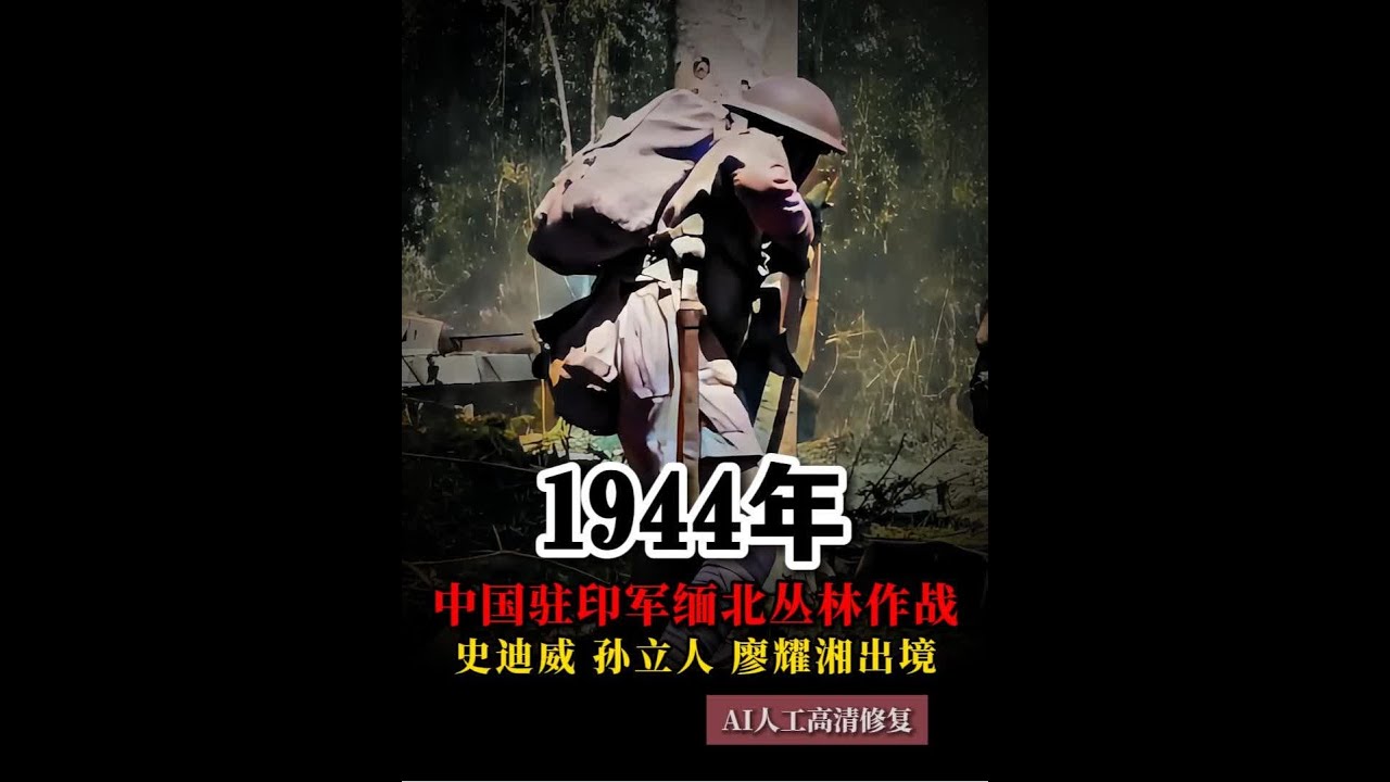 1944年中国驻印军缅北丛林作战真实影像，孙立人、廖耀湘出镜 这是1944年缅北滇西战役期间，中国驻印军最强的两个师新38师和新22师在缅北丛林围猎日军&ldquo;丛林之王&rdquo;第18师团的真实影像。镜头中可以看