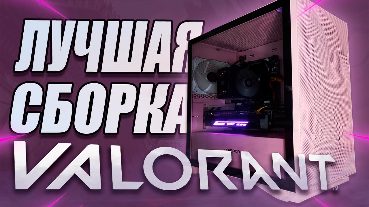 Как Valorant сломал мой ПК😣 + сборка нового за 25 000