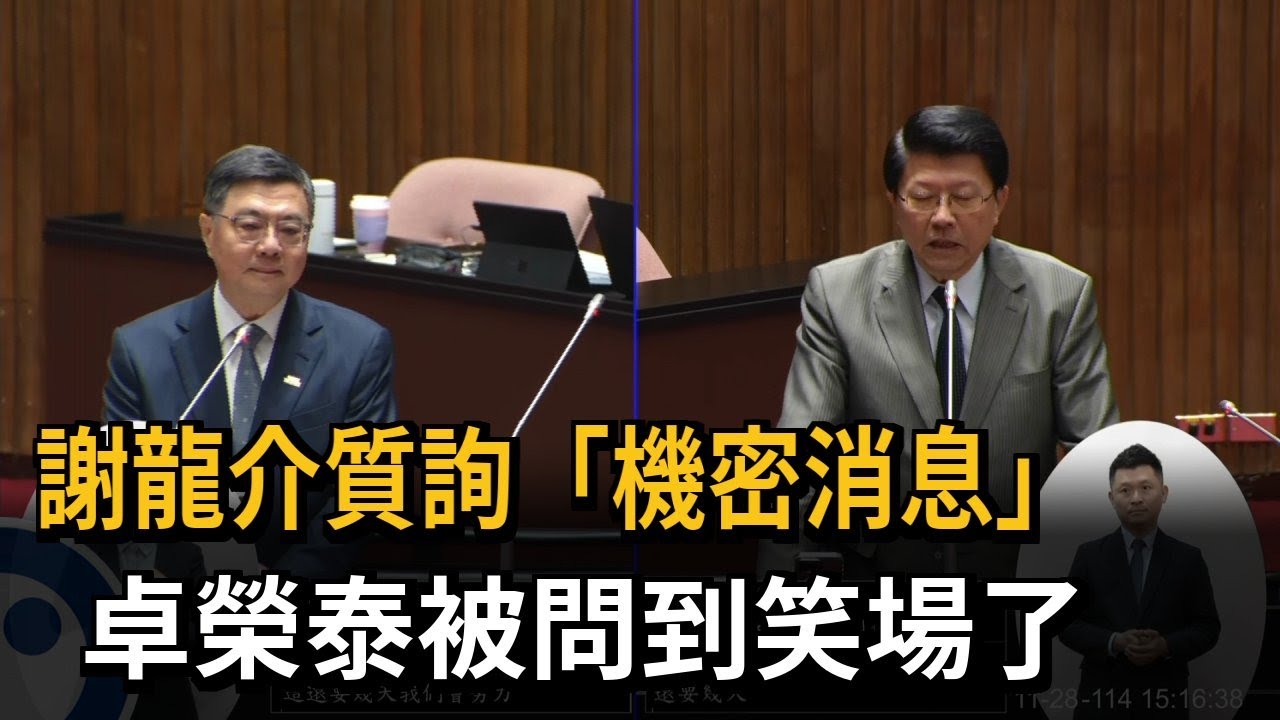 謝龍介質詢「機密消息」 卓榮泰被問到笑場了－民視新聞