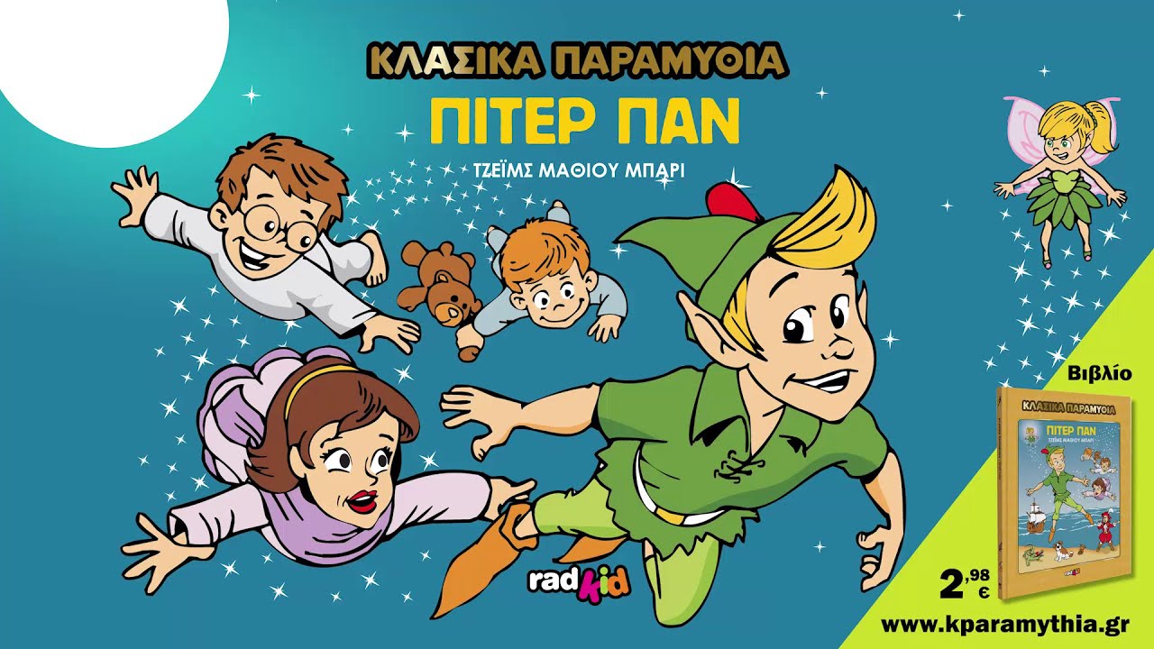 Πίτερ Παν