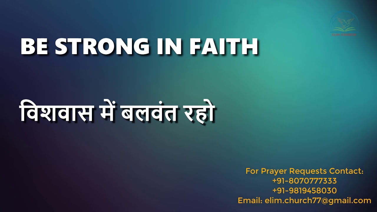 English Hindi Christian Bible Sermon Message - Be Strong in Faith | Elim Church |