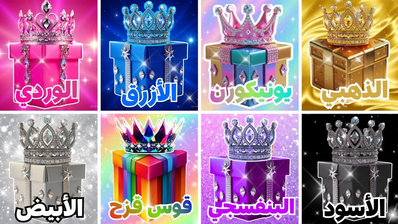 إختر هدية واحدة 🎁 نسخة 8 هدايا 👑 تحدي 8 صناديق هدايا 💗🌈💙💜🌟🖤🦄🤍