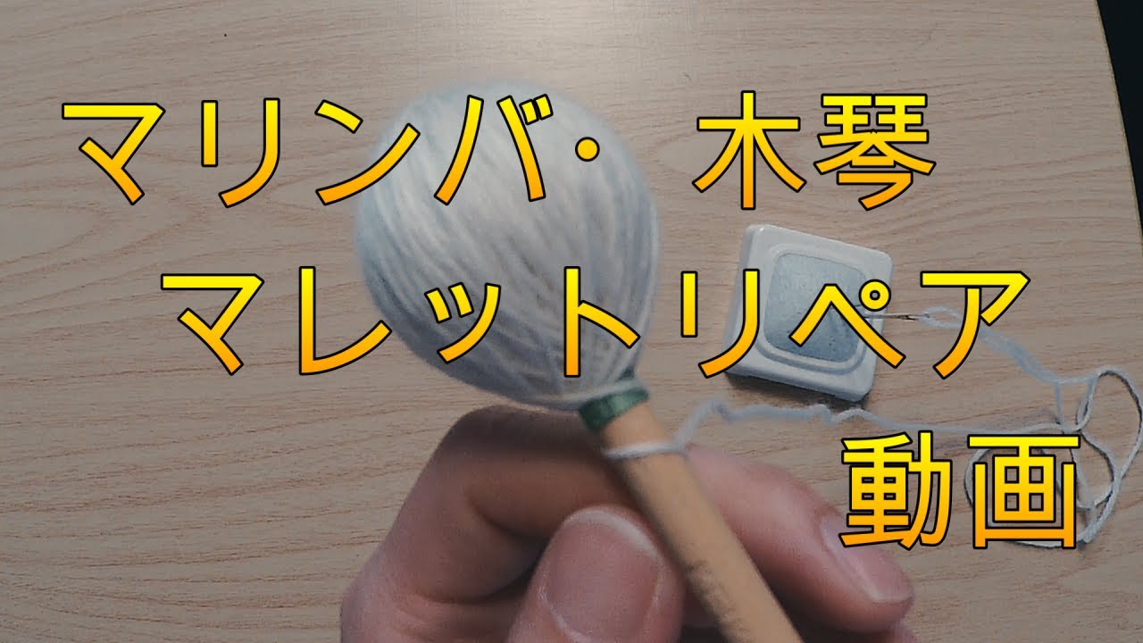 マリンバ・木琴　マレットリペア動画