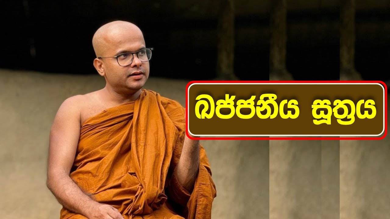 ඛජ්ජනීය සූත්‍රය | Khajjaniya Suthraya (2025.02.12)