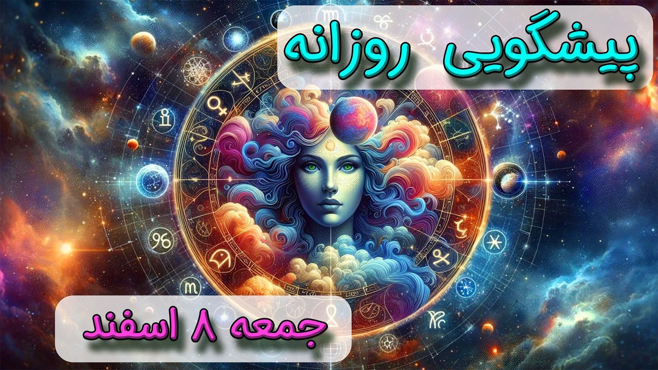 پیشگویی روزانه جمعه 🌸 ۸ اسفند ١۴٠۴☀️