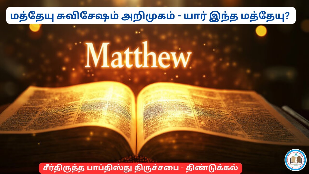 யார் இந்த மத்தேயு?/ மத்தேயு சுவிசேஷம் அறிமுகம்/ Reformed Baptist tamil sermons