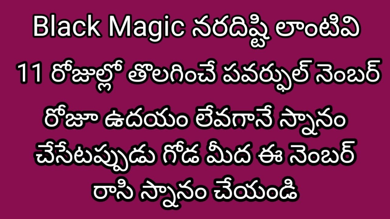 Black Magic నరదిష్టి లాంటివి 11 రోజుల్లో తొలగించే పవర్ఫుల్ నెంబర్ రోజూ ఉదయం లేవగానే స్నానం చేసే