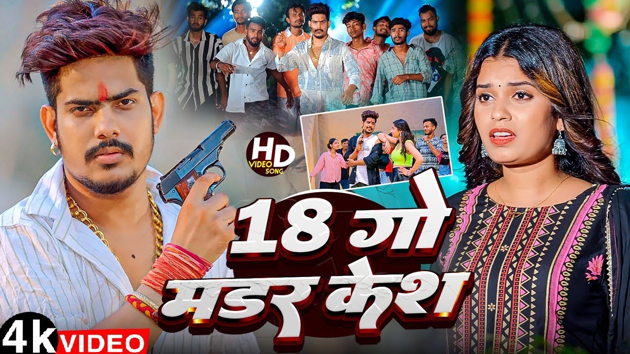 #Video | 18 गो मडर केश  | #Raushan Rohi का रंगदारी गाना  | 18 Go Muder Case | New Maghi Song 2025
