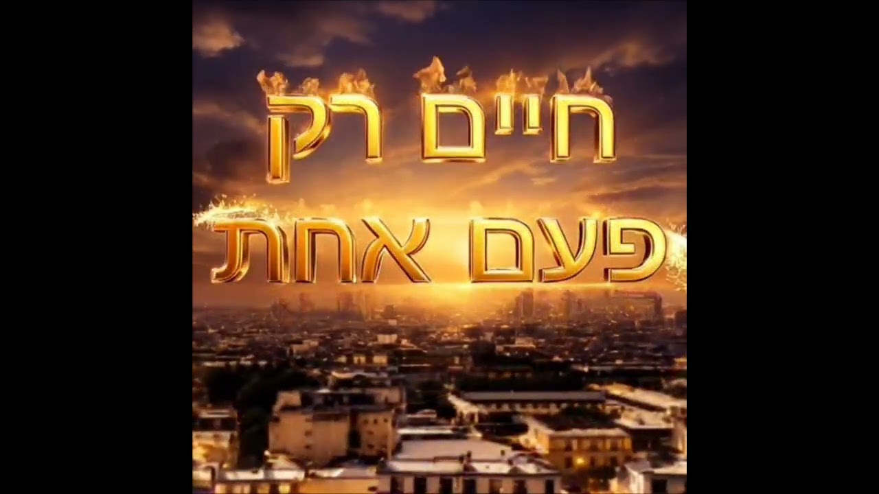 חיים רק פעם אחת dj jin 