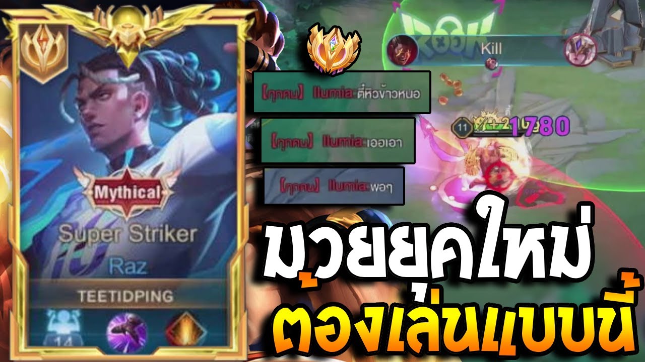 RoV : Raz ยุคใหม่ของมวยได้เริ่มต้นขึ้นแล้ว เล่นแบบดุๆ เมจตรงข้ามร้องขอชีวิต