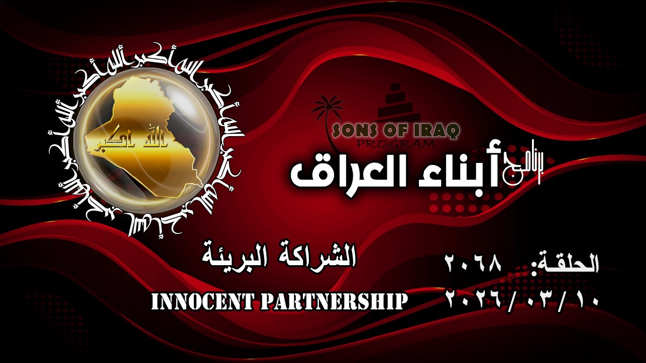 برنامج أبناء العراق 2068/ الشراكة البريئة .. Innocent Partnership