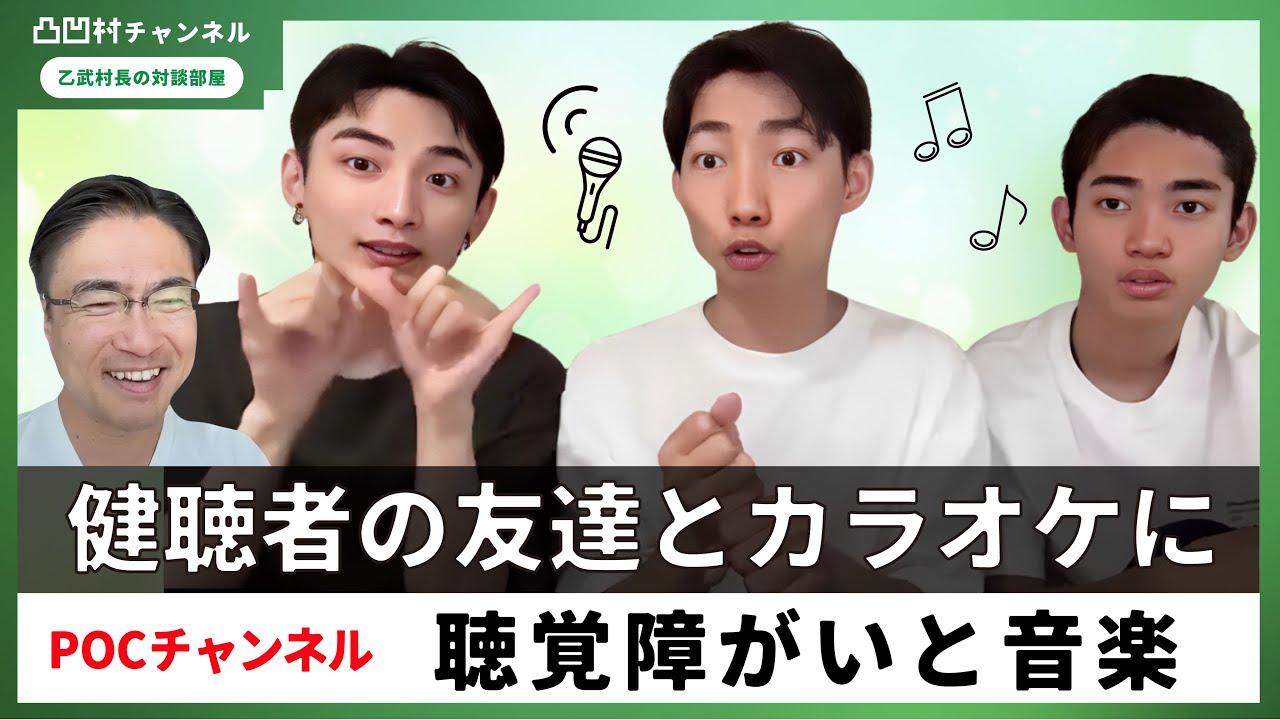 【乙武村長の対談部屋】POCチャンネル 「Z世代の障がい者の日常～あそび・しごと編～」 SNSネイティブな聴覚障がい者の日常 シリーズ② 【凸凹村】
