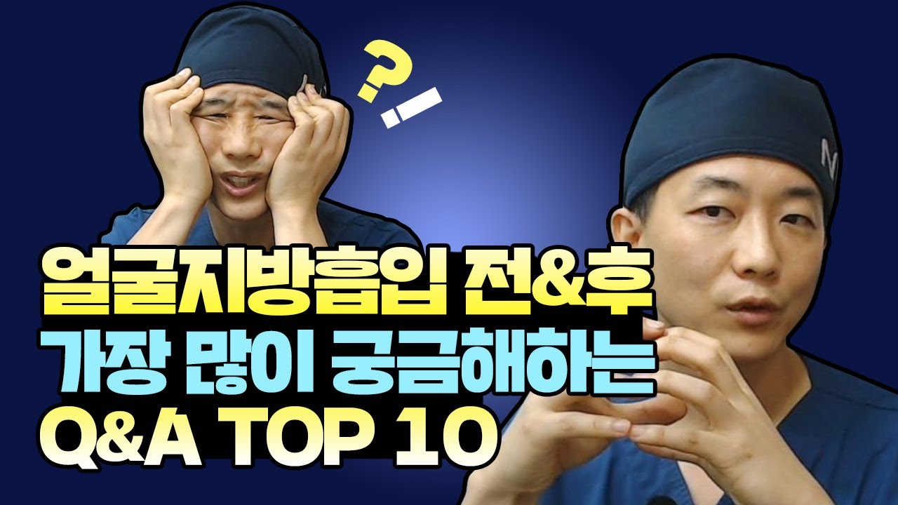 의사가 직접 알려주는 얼굴지방흡입 Q&A 총정리
