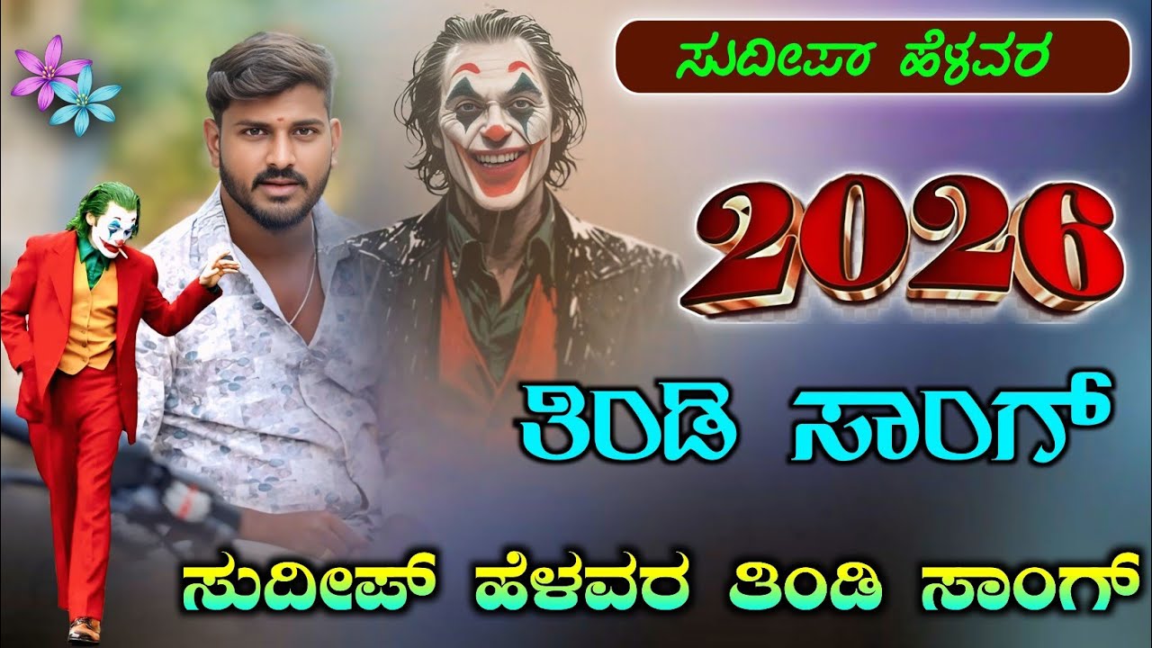 ಸುದೀಪ್ ಹೆಳವರ ಜಾನಪದ ಸಾಂಗ್ | ತಿಂಡಿ ಡಿಜೆ ಸಾಂಗ್ | sudeep helavar Dj song | Dj Janpada song | Dj Kannada 