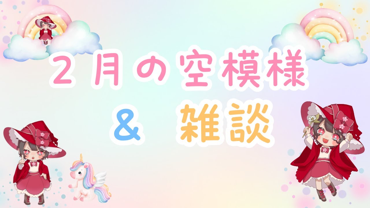 ２月の空模様✨