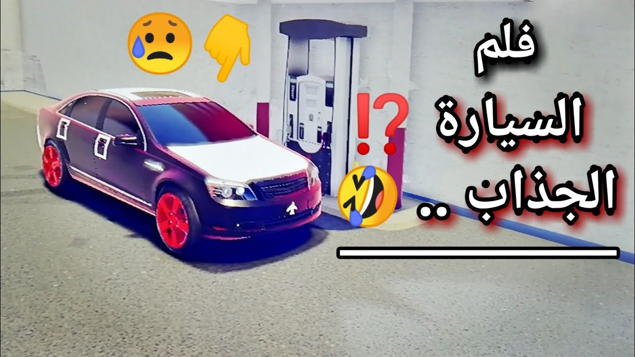 سلسلة آفلام هجولة..!! { فلم سيارة جذأبة🚗⁉️ } مسكونا بسبب تأفه .. 🤣 | اكشن - اثأرررة ❎