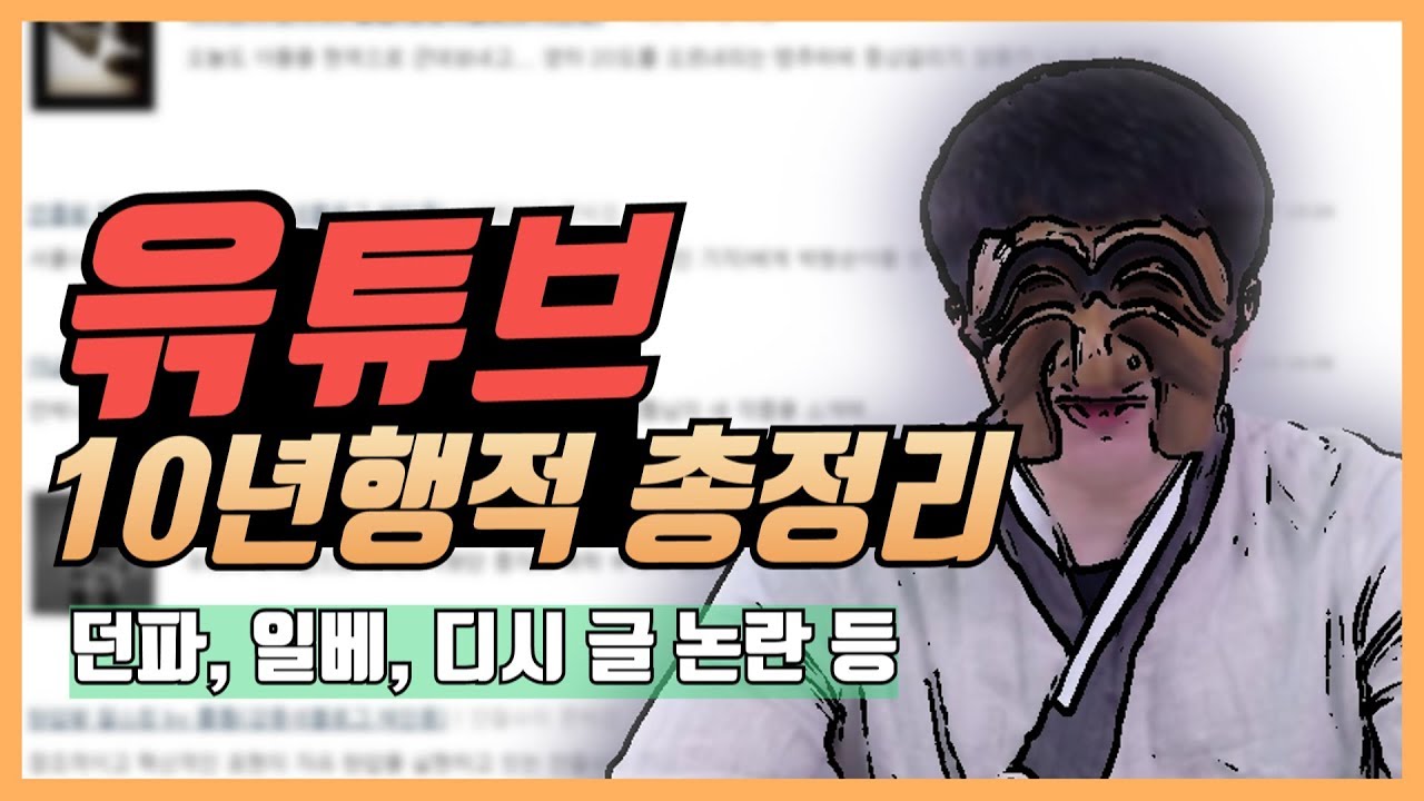 윾튜브 정리, 윾튜브 과거 총정리 (고정댓글 확인 부탁드립니다)