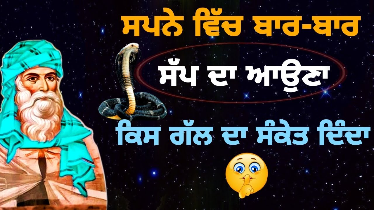ਸਪਨੇ ਵਿੱਚ ਬਾਰ-ਬਾਰ ਸੱਪ ਦਾ ਆਉਣਾ | ਕਿਸ ਗੱਲ ਦਾ ਸੰਕੇਤ ਦਿੰਦਾ | Sanek Come in dream