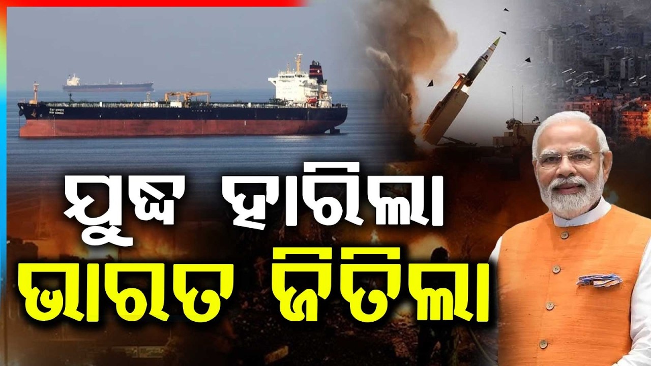 ଭାରତ ଜିତିଲା ! | Big Diplomatic Win For India Amid Iran–US War | Tankers Allowed Through Hormuz