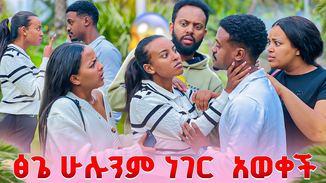 ፅጌ ሁሉንም አወቀች.ዳኒን አልፈልህም አለችው🥹🥹 