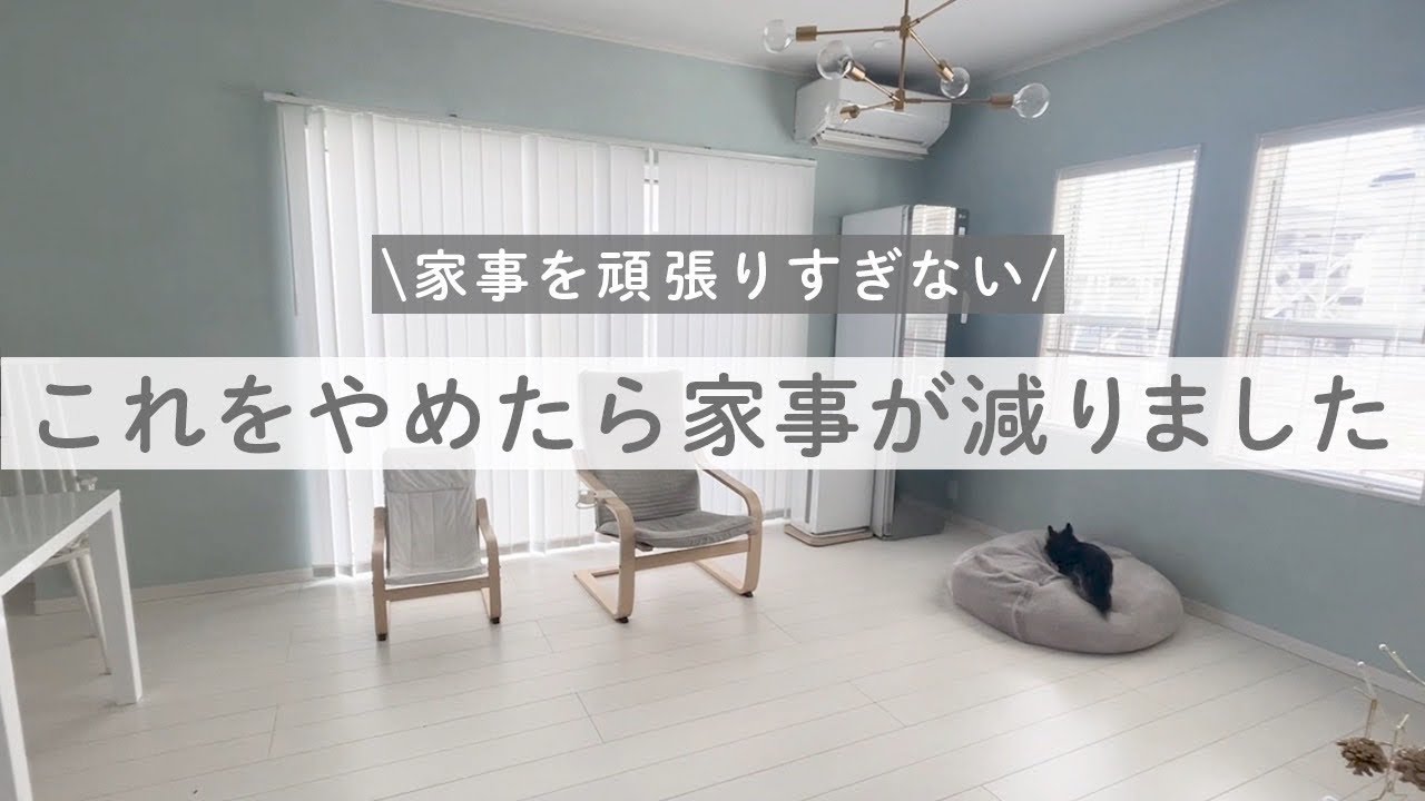 【ラク家事】主婦は時間を有効化したい！SNS見て真似したけどやらなくて良かった&やって良かった事。【暮らしのおすすめアイテム】