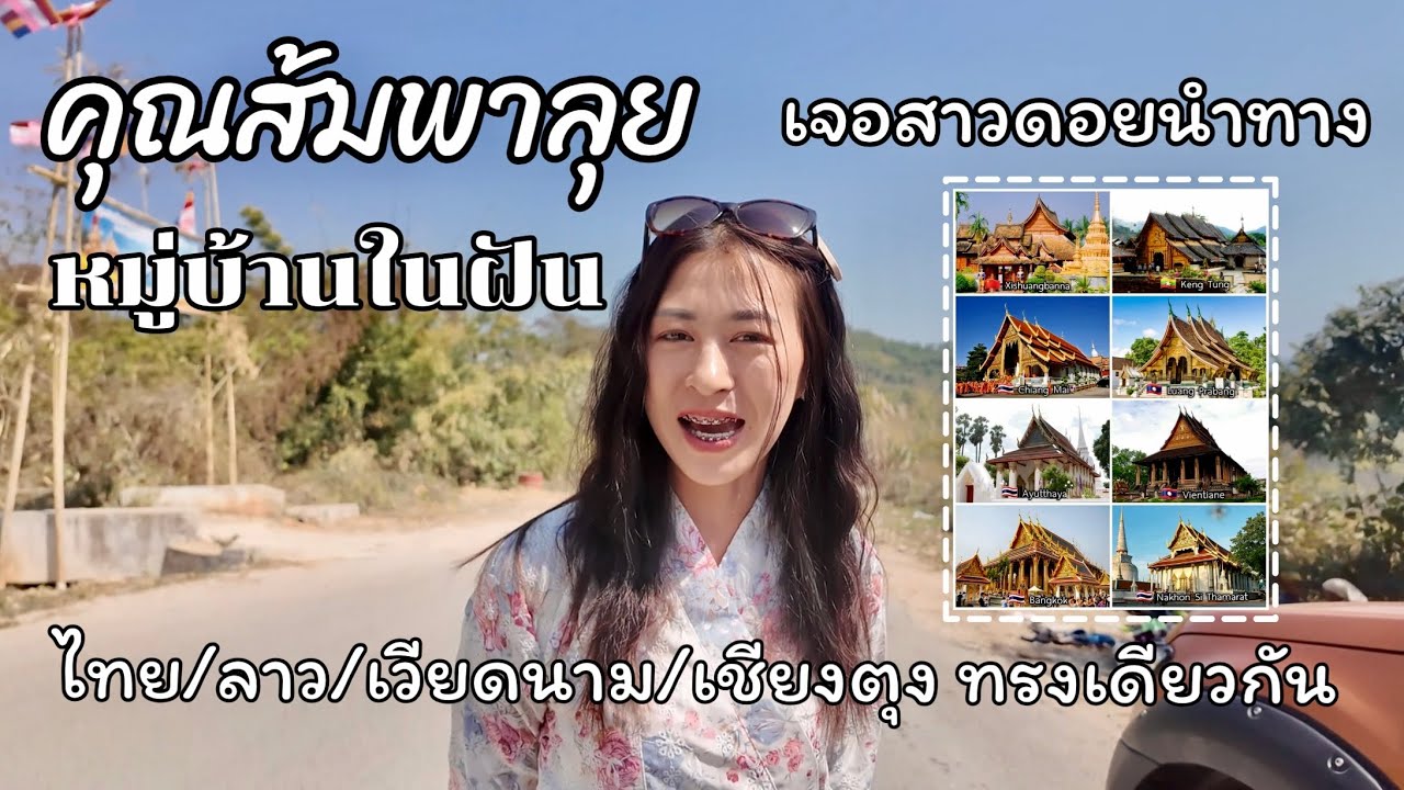 คุณส้มพาลุยเส้นทางเขตพิเศษเจอสาวดอยอยากติดรถไปด้วย เอาละโว้ย!!!!