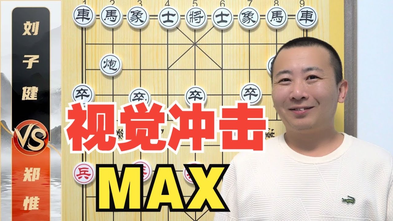 一盘有视觉冲击的“超级名局”郑惟桐VS刘子健