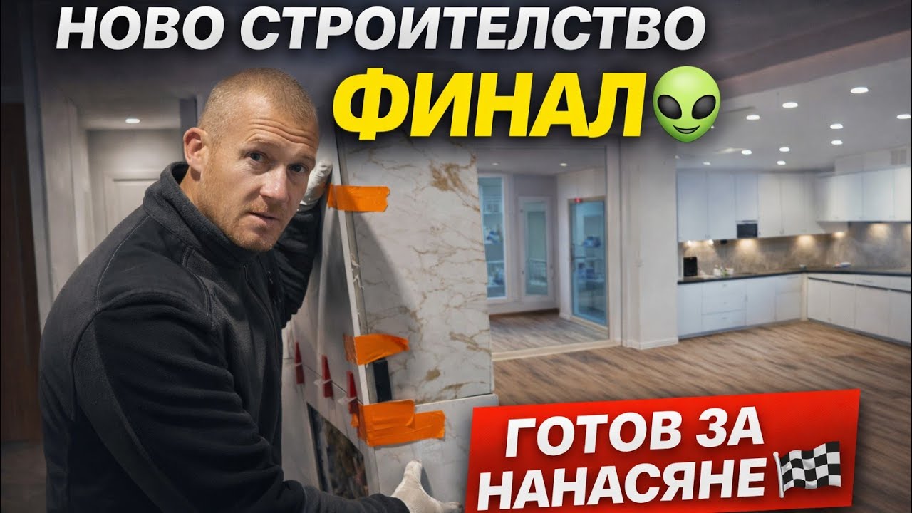 🏁 ФИНАЛНО ИЗДАВАНЕ – НОВО СТРОИТЕЛСТВО Стъпки след мебелистите 