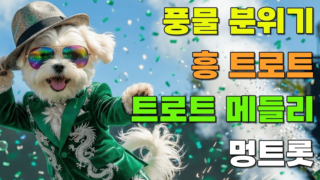 [플레이리스트] 🎤장단 타고 떼창! 🥁풍물 분위기 흥트로트 10곡 신명 폭발 메들리 연속듣기 | 멍트롯