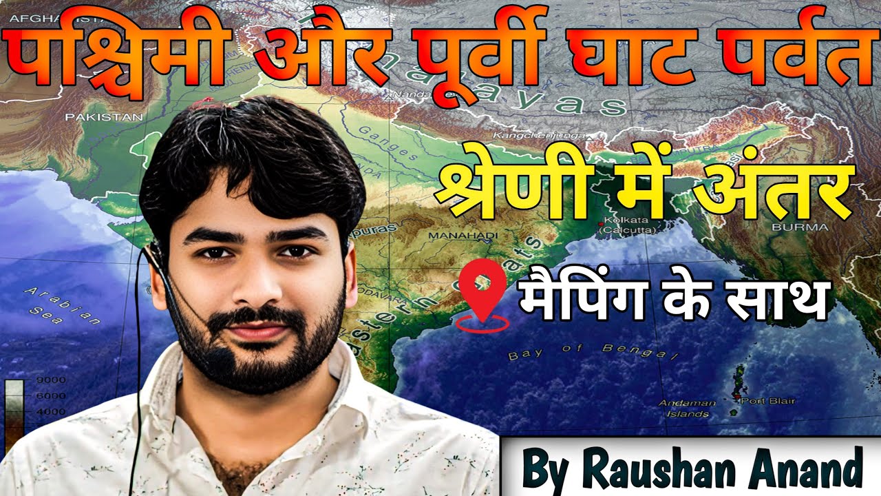 पश्चिमी घाट और पूर्वी घाट पर्वत श्रेणी में अंतर मैपिंग के साथ... By- Raushan Anand