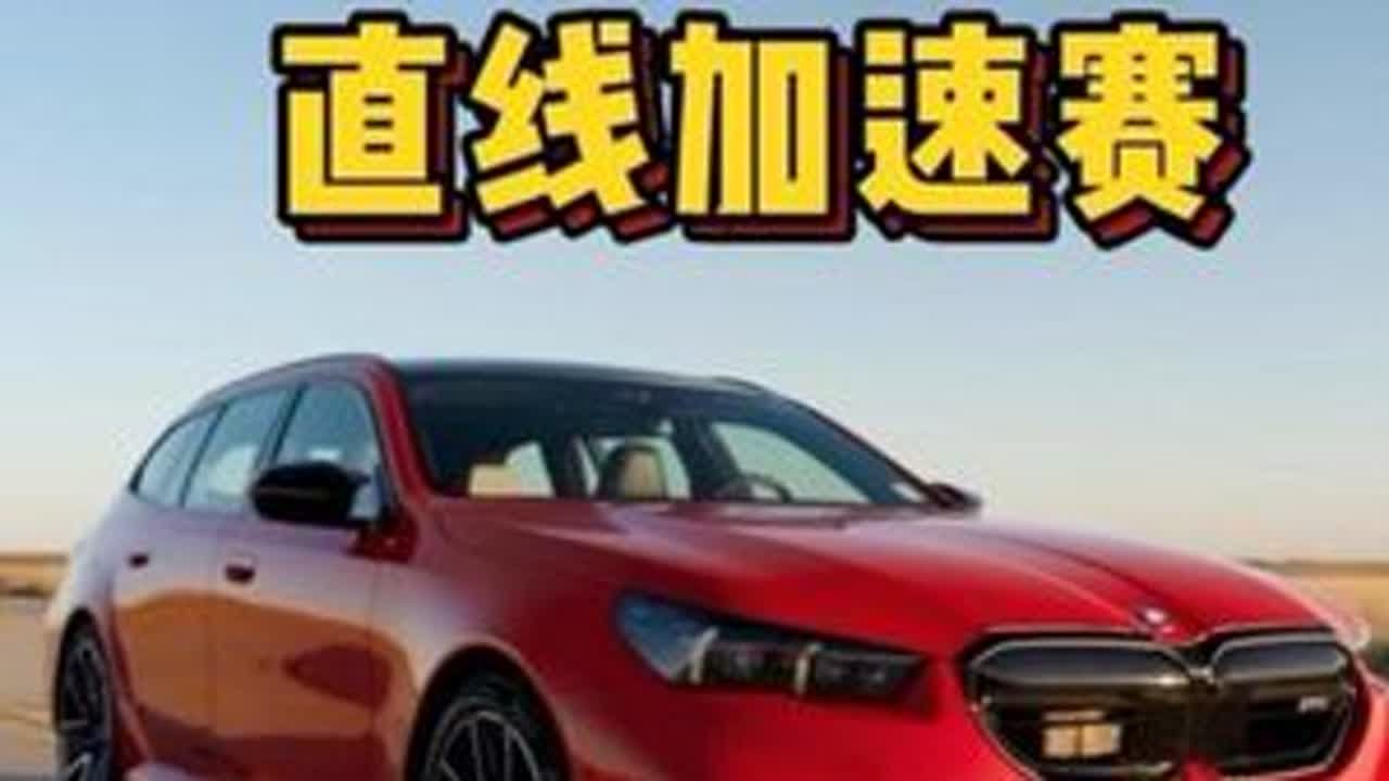 全新宝马M5旅行版，遇到全新奥迪RS6，两台车进行1000米直线，弯道比赛，谁要更胜一筹？ #宝马m5旅行版 #宝马m5旅行版直线加速赛 #奥迪rs6 #奥迪ra6直线加速赛 #性能车