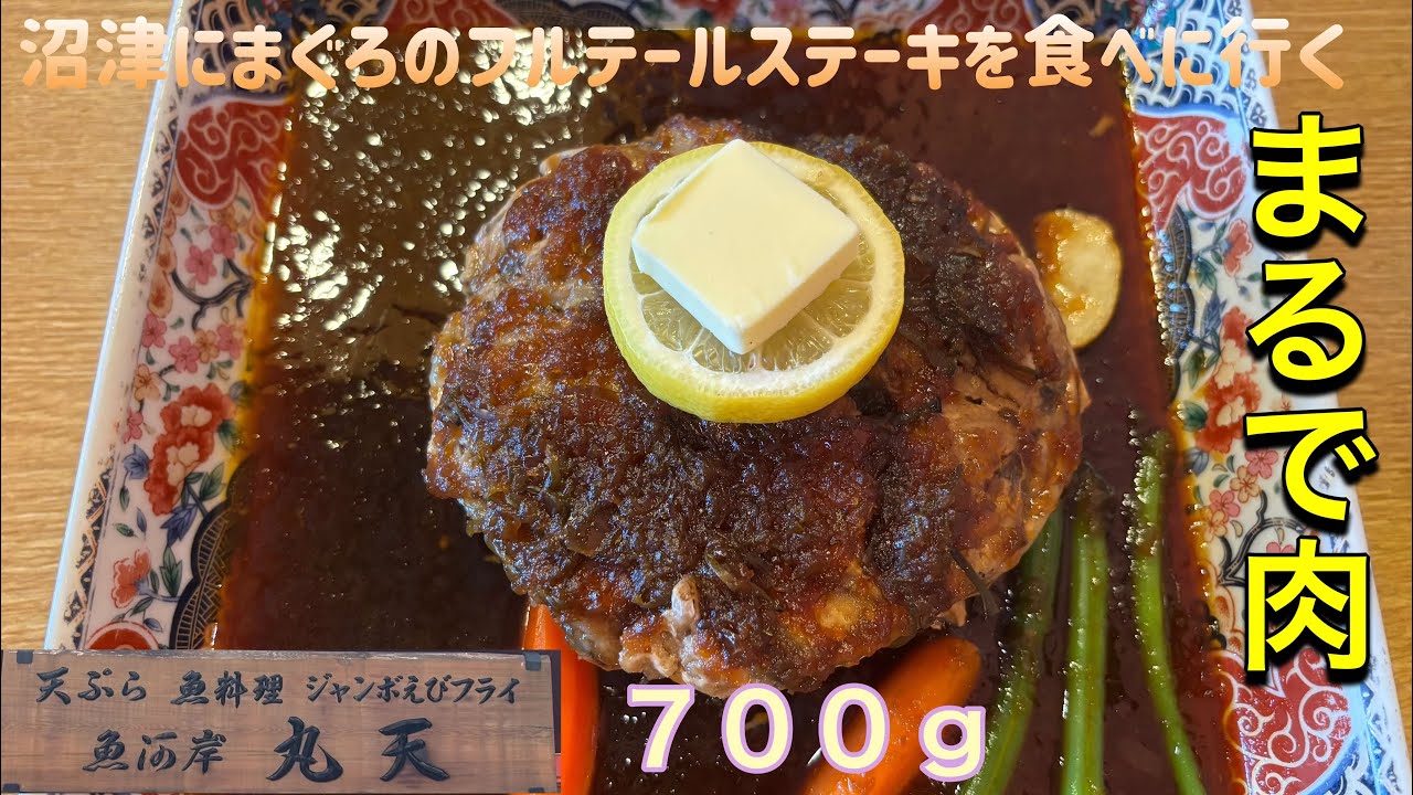 沼津にまぐろのフルテールステーキを食べに行く【ゆきぼうが食べまくる】まるで肉 ７００ｇ　in   魚河岸 丸天