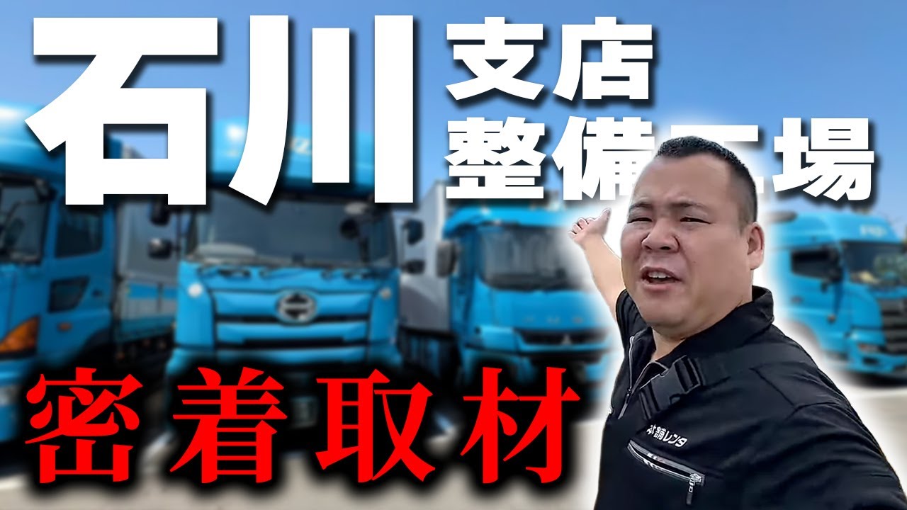 【ちゃんけブログ】石川支店取材｜大型トラックOKの道の駅＆支店前で休める食事スポット