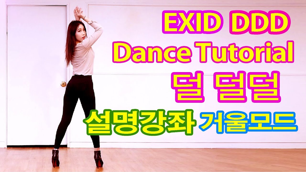 Dance Tutorial EXID 덜덜덜 DDD 안무 거울모드 설명강좌 WAVEYA