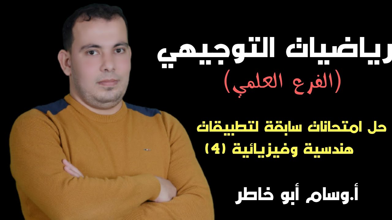 هام تفوق تطبيقات هندسية وفيزيائية امتحانات سابقة الجزء الرابع والأخير