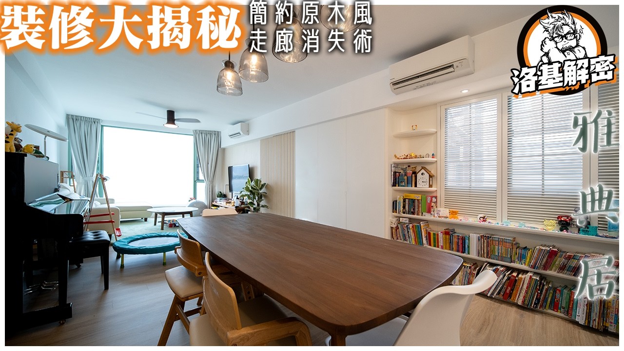 【裝修大揭秘】又同你講收口！講包喉！｜完工後-客人真實居住情況大公開！｜SPC地板｜無敵大客廳｜簡約原木風｜《斸鸏》｜雅典居｜洛基解密