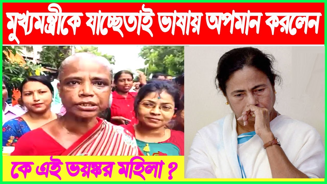 🔴Mamata Banerjee:কবিতার মাধ্যমে মুখ্যমন্ত্রীকে যাচ্ছেতাই ভাষায় অপমান করলেন নেট দুনিয়ায় এক ভাইরাল কমী